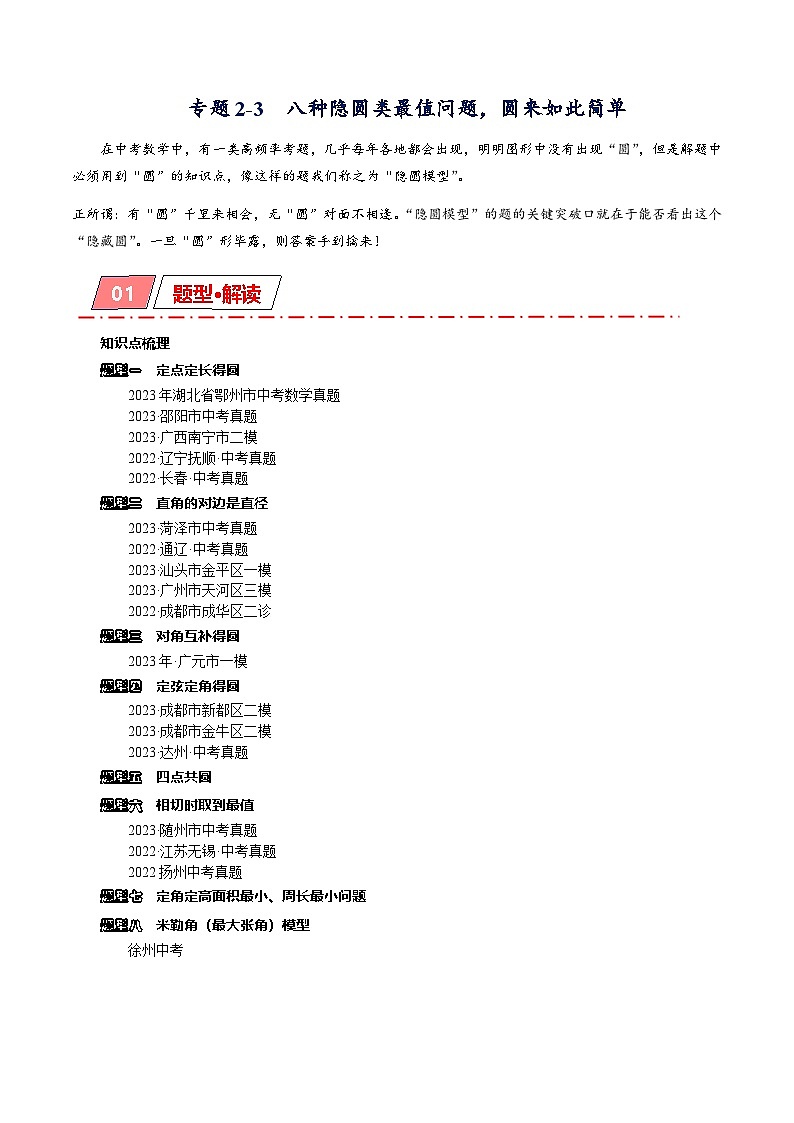2025年中考数学二轮复习培优突破专题2-3 八种隐圆类最值问题，圆来如此简单（解析版）第1页