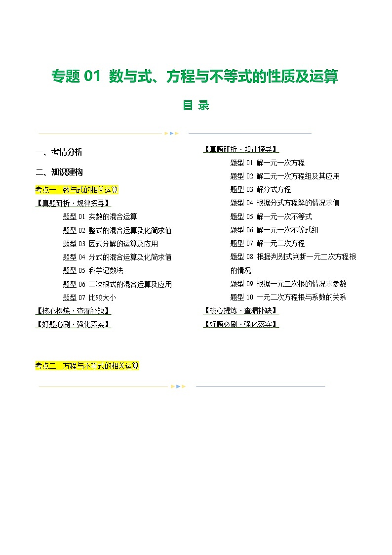 2025年中考数学二轮复习讲与练专题01 数与式、方程与不等式的性质及运算（解析版）第1页