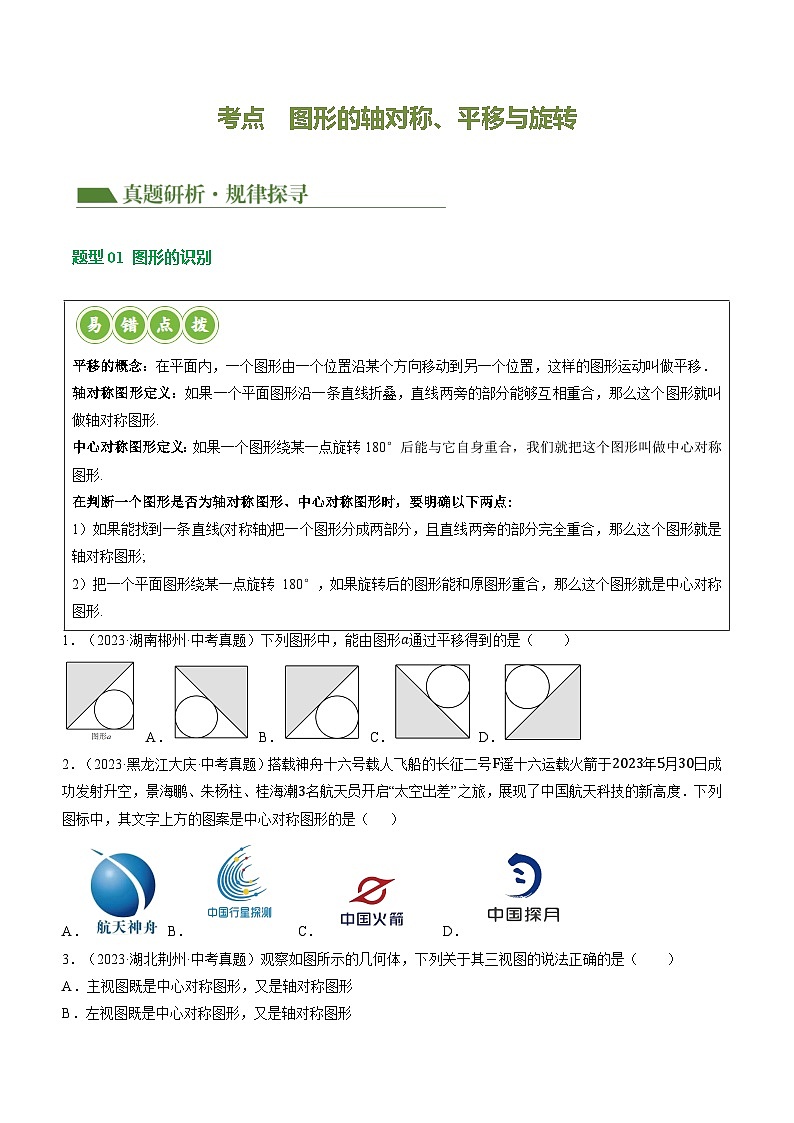 2025年中考数学二轮复习讲与练专题07 图形的轴对称、平移与旋转（原卷版）第3页