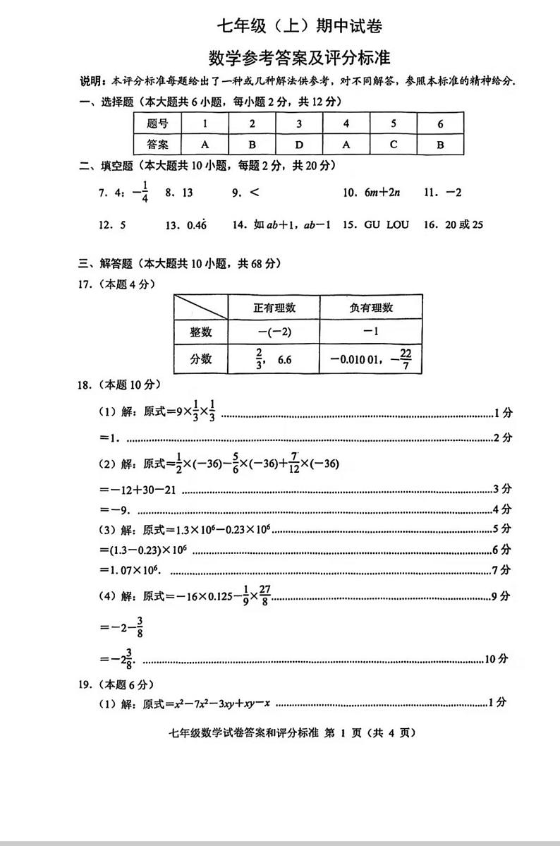 江苏省南京市鼓楼区2024—2025学年七年级上学期期中考试数学试题答案答第1页
