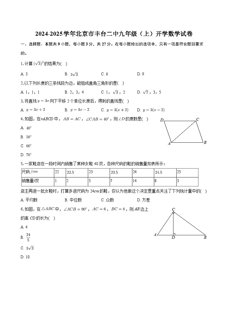 北京市丰台区第二中学2024-2025学年上学期九年级开学数学试卷01