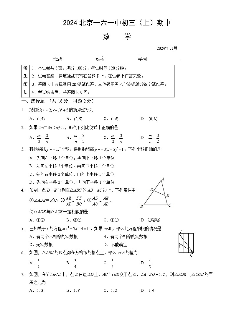 北京市第一六一中学2024~2025学年上学期九年级期中考试数学试卷第1页