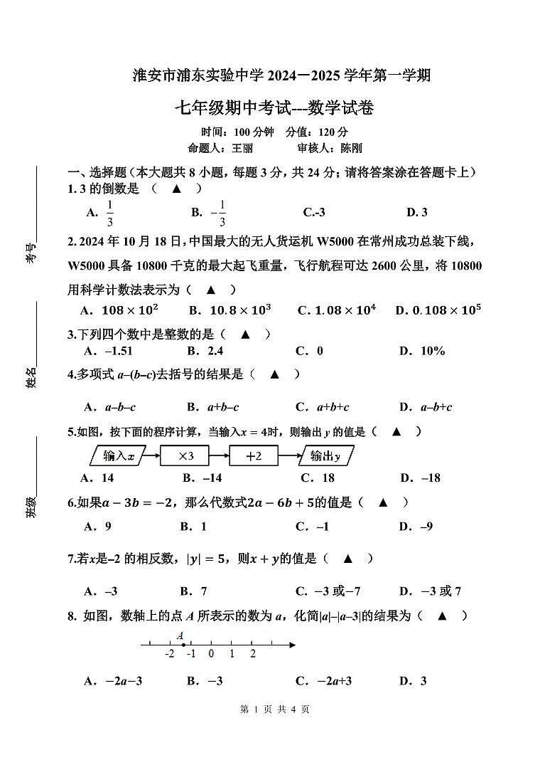 江苏省淮安市浦东实验中学2024-2025学年七年级上学期期中考试数学试题第1页