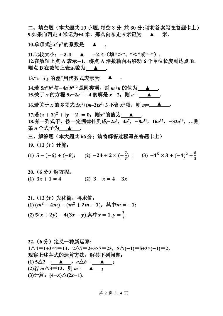 江苏省淮安市浦东实验中学2024-2025学年七年级上学期期中考试数学试题第2页