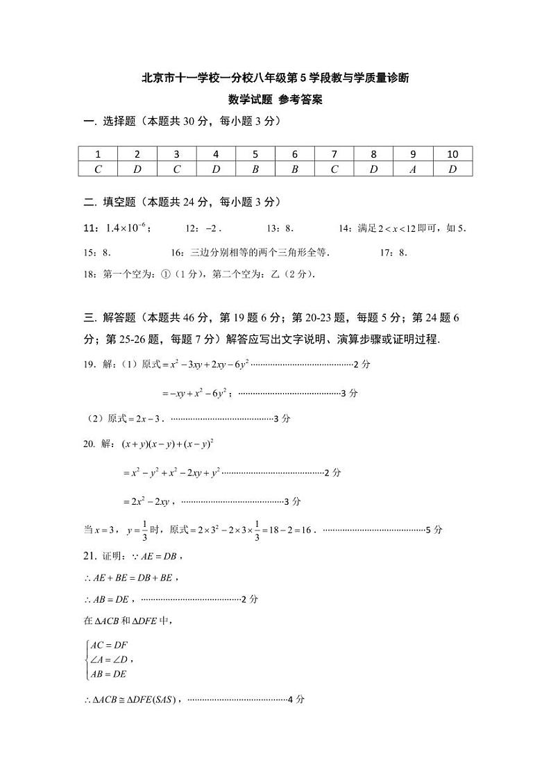 2024-2025学年第一学期北京市海淀区十一学校分校八年级期中数学参考答案第1页