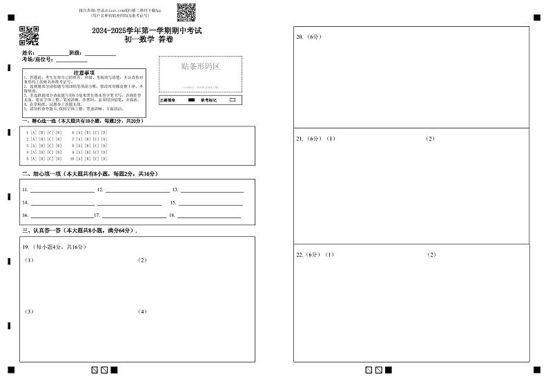 2024-2025学年第一学期期中考试   初一数学  答题卡第1页