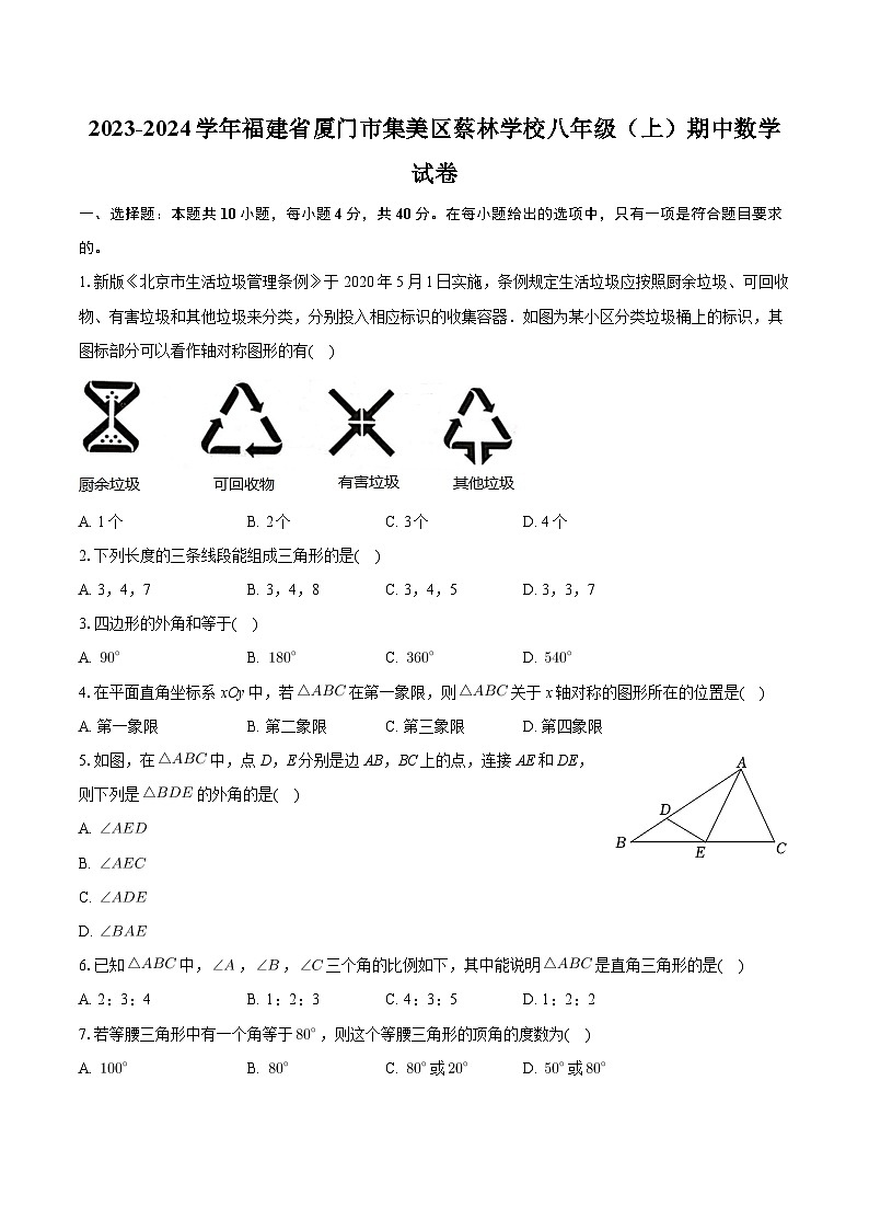 福建省厦门市集美区蔡林学校2023—2024学年上学期八年级期中数学试卷第1页