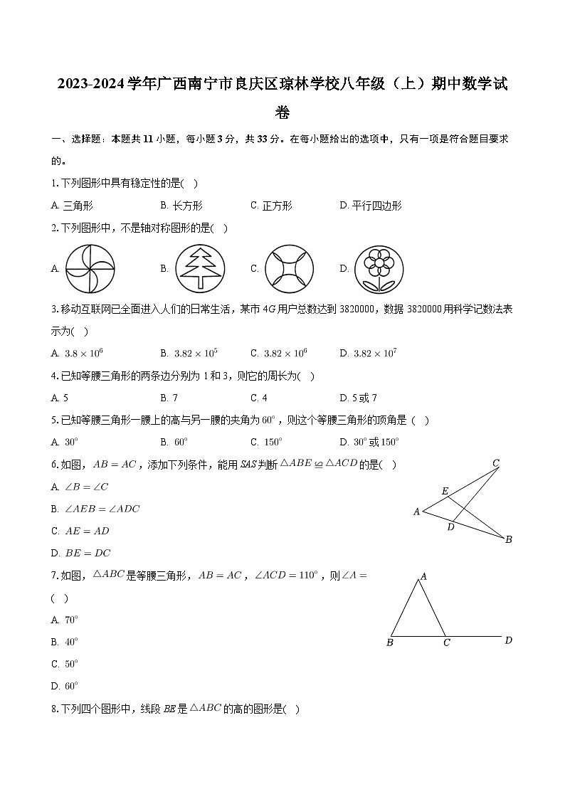 广西南宁市良庆区琼林学校2023-2024学年八年级上学期期中考试数学试卷01