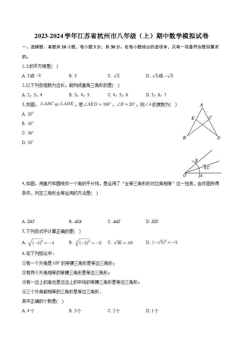 江苏省杭州市2023-2024学年八年级上学期期中数学模拟试卷第1页