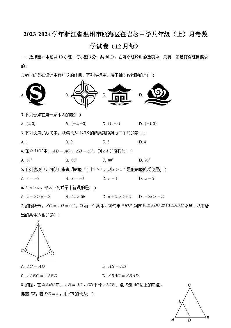 浙江省温州市瓯海区任岩松中学2023-2024学年上学期12月月考八年级数学试卷第1页