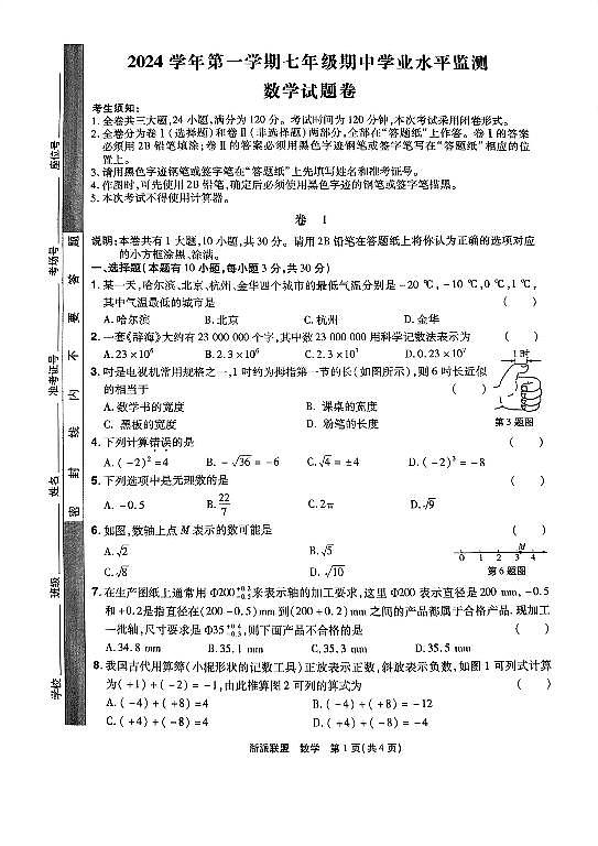 浙江省浙派联盟2024-2025学年七年级上学期期中考试数学试卷第1页