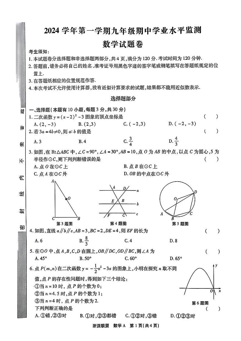 浙江省浙派联盟2024-2025学年九年级上学期期中考试数学试卷第1页