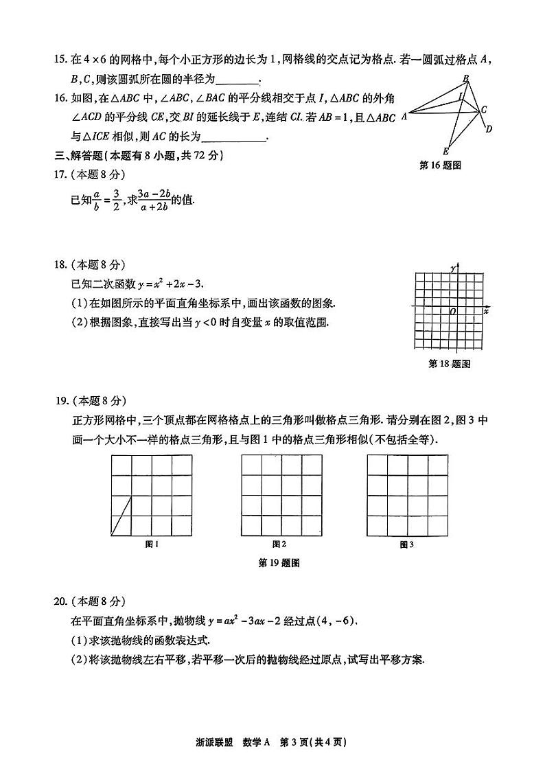 浙江省浙派联盟2024-2025学年九年级上学期期中考试数学试卷第3页