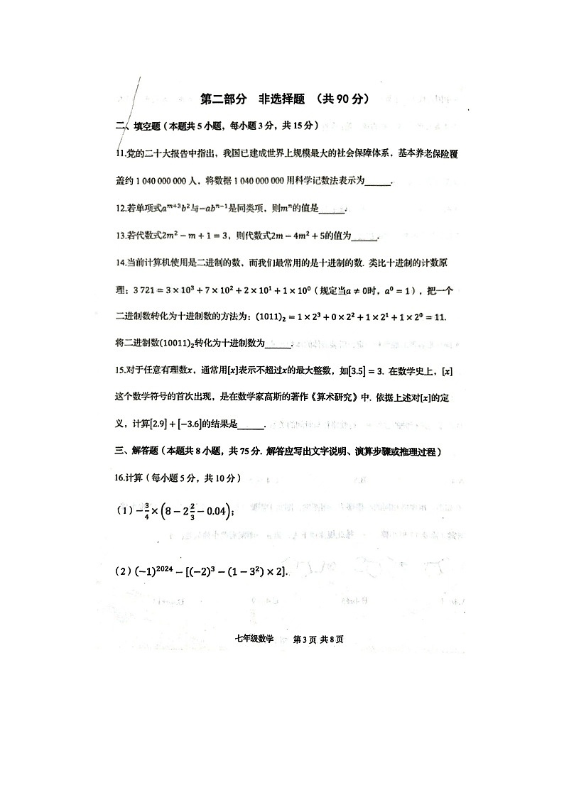 2024-2025上学期辽宁省绥中县七年级数学试卷第3页