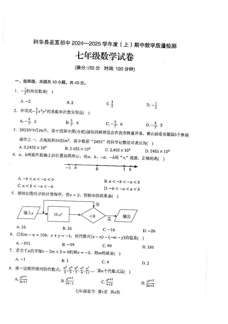 安徽省亳州市利辛县县直初中2024-2025学年第一学期期中教学质量检测七年级数学试卷第1页