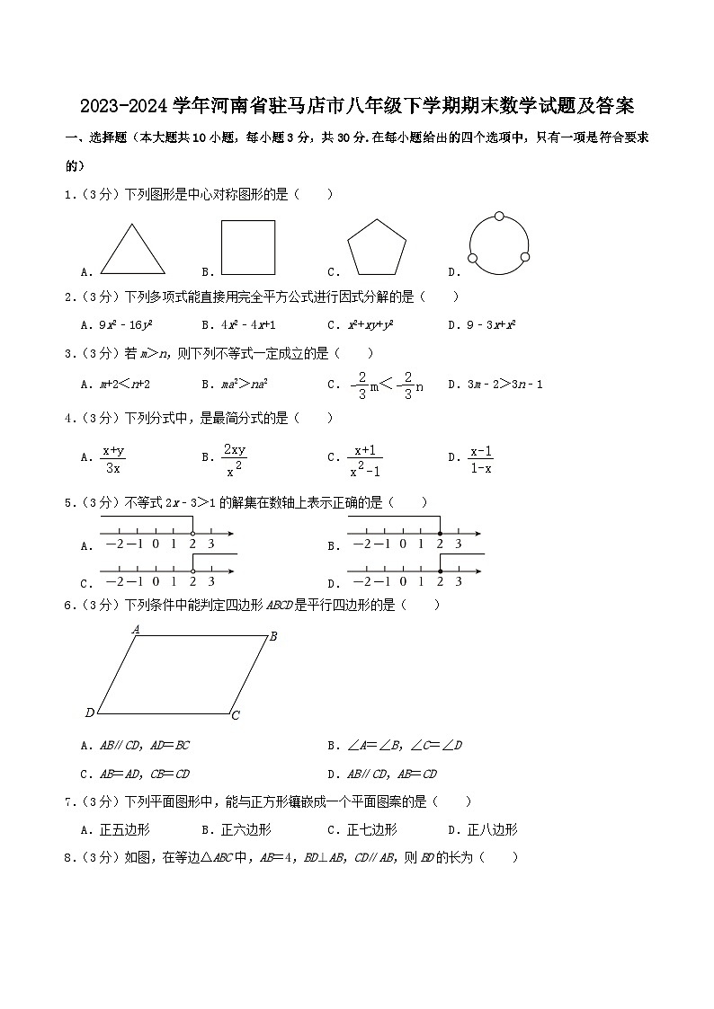 2023-2024学年河南省驻马店市八年级下学期期末数学试题及答案第1页