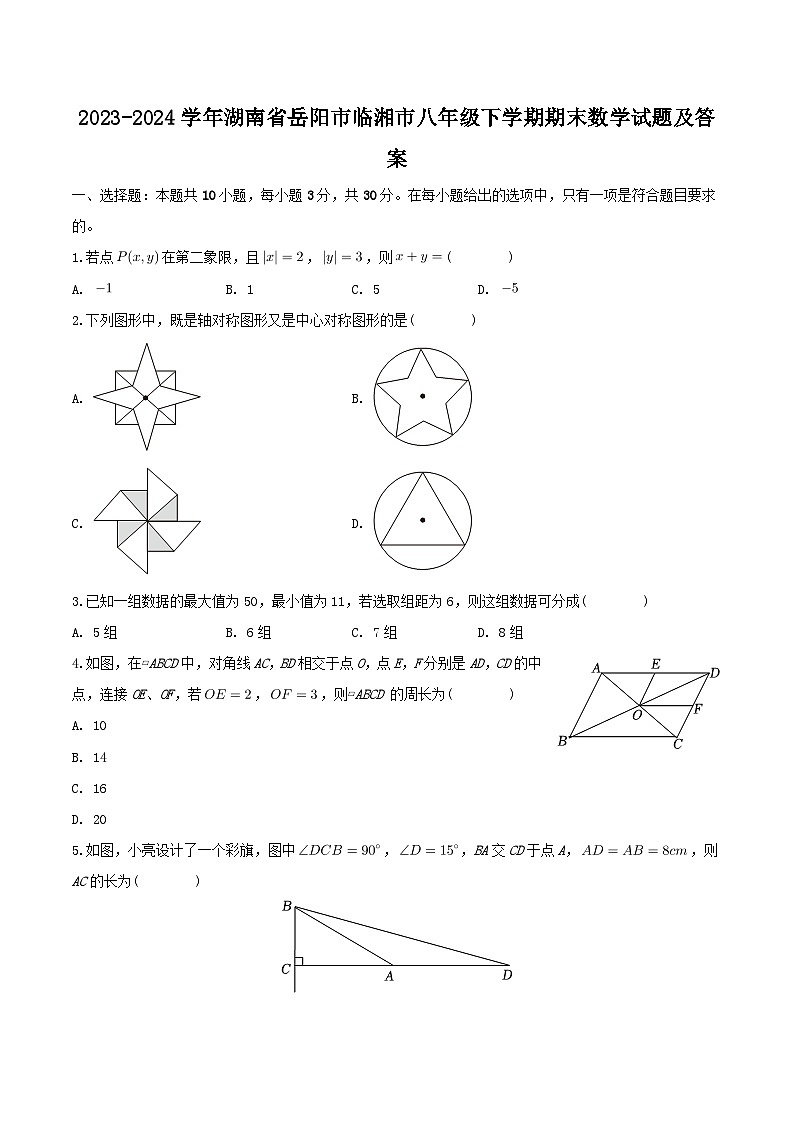 2023-2024学年湖南省岳阳市临湘市八年级下学期期末数学试题及答案第1页