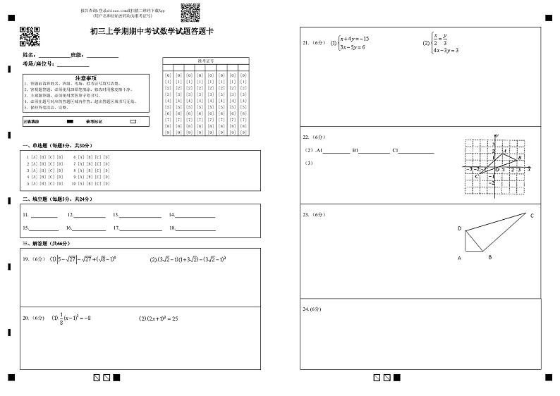 初三上学期期中考试数学试题答题卡 (1)(1)第1页