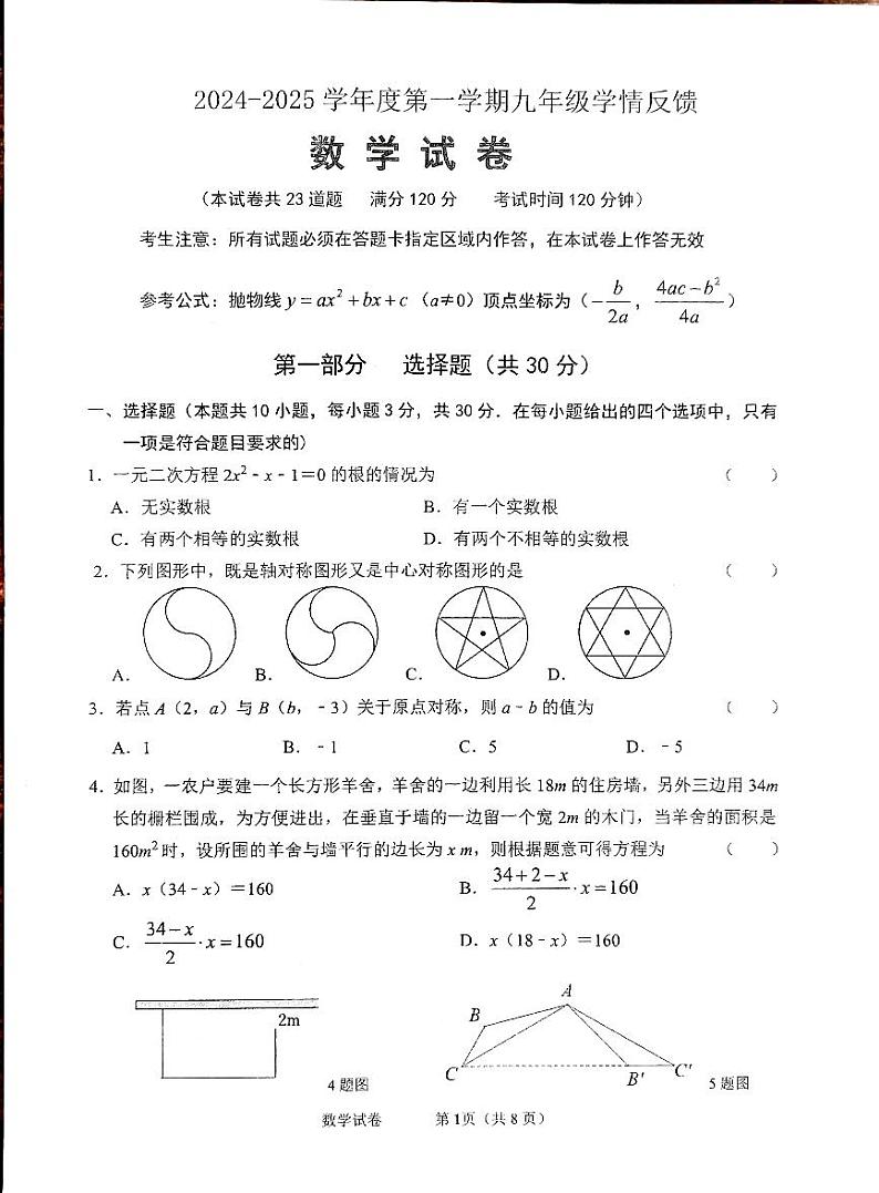 辽宁省葫芦岛市兴城市2024-2025学年九年级上学期11月阶段测试数学试卷第1页