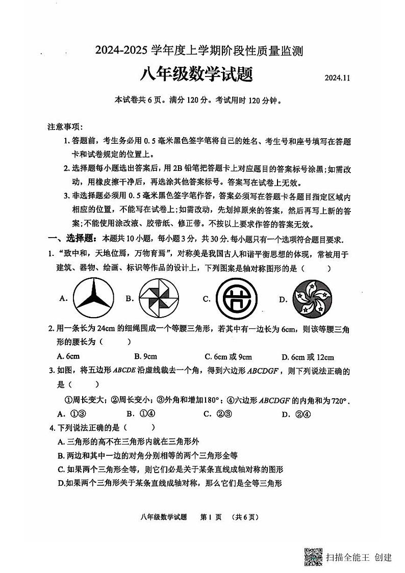 山东省临沂市郯城县2024-2025学年八年级上学期期中考试数学试卷01