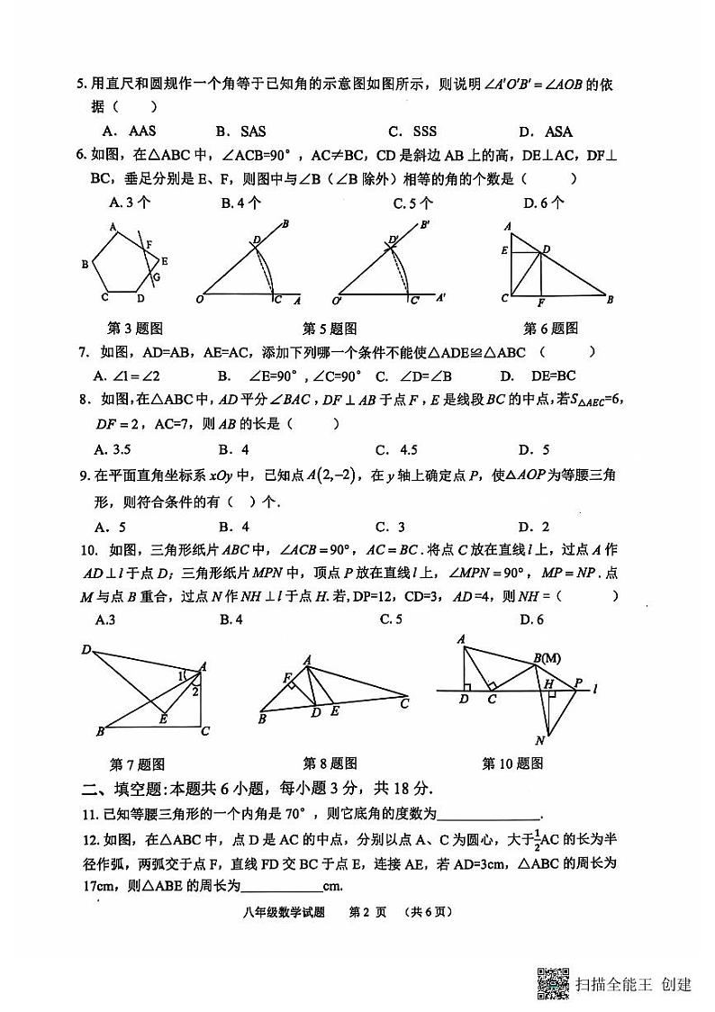 山东省临沂市郯城县2024-2025学年八年级上学期期中考试数学试卷02