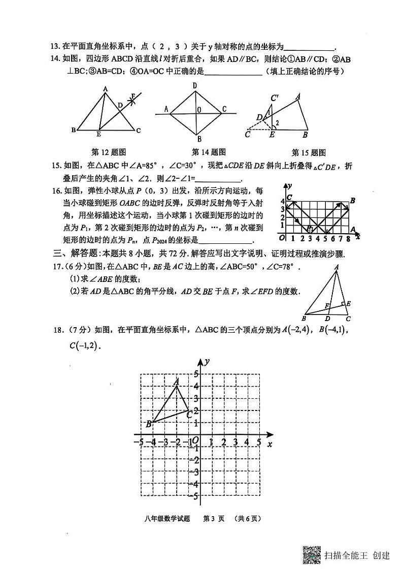 山东省临沂市郯城县2024-2025学年八年级上学期期中考试数学试卷03