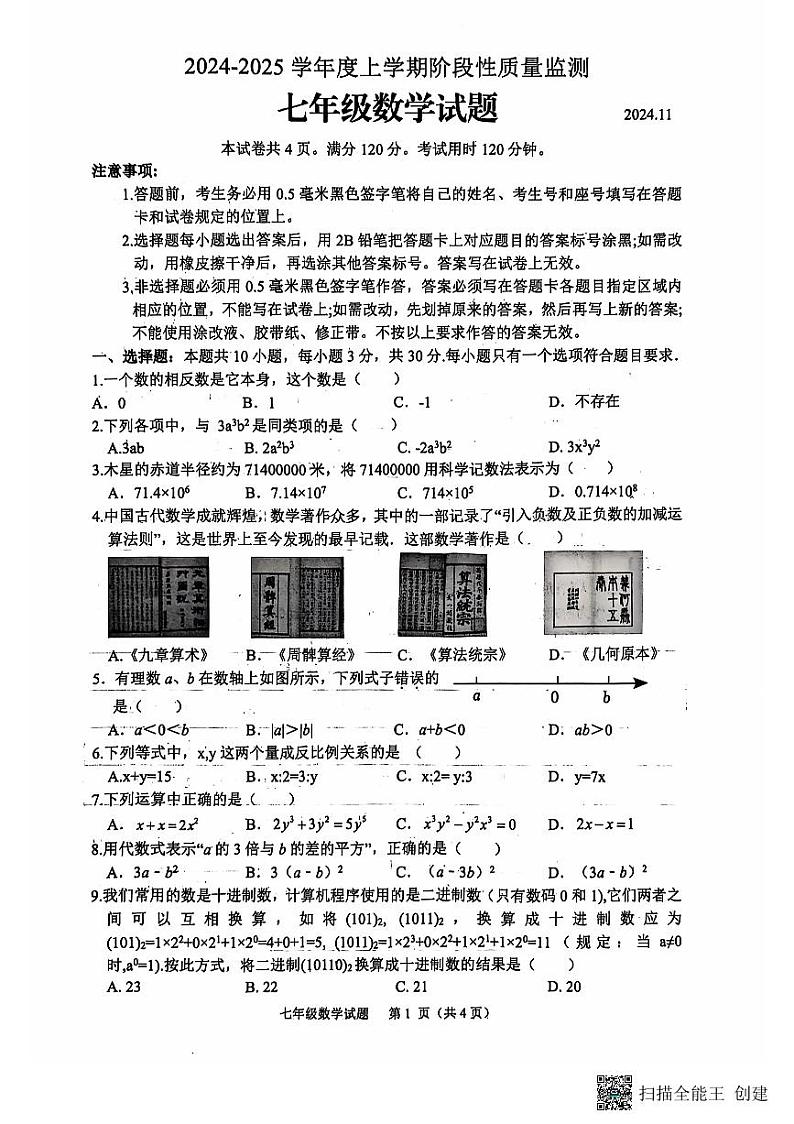 山东省临沂市郯城县2024--2025学年上学期期中七年级数学（扫描版，有答案）第1页
