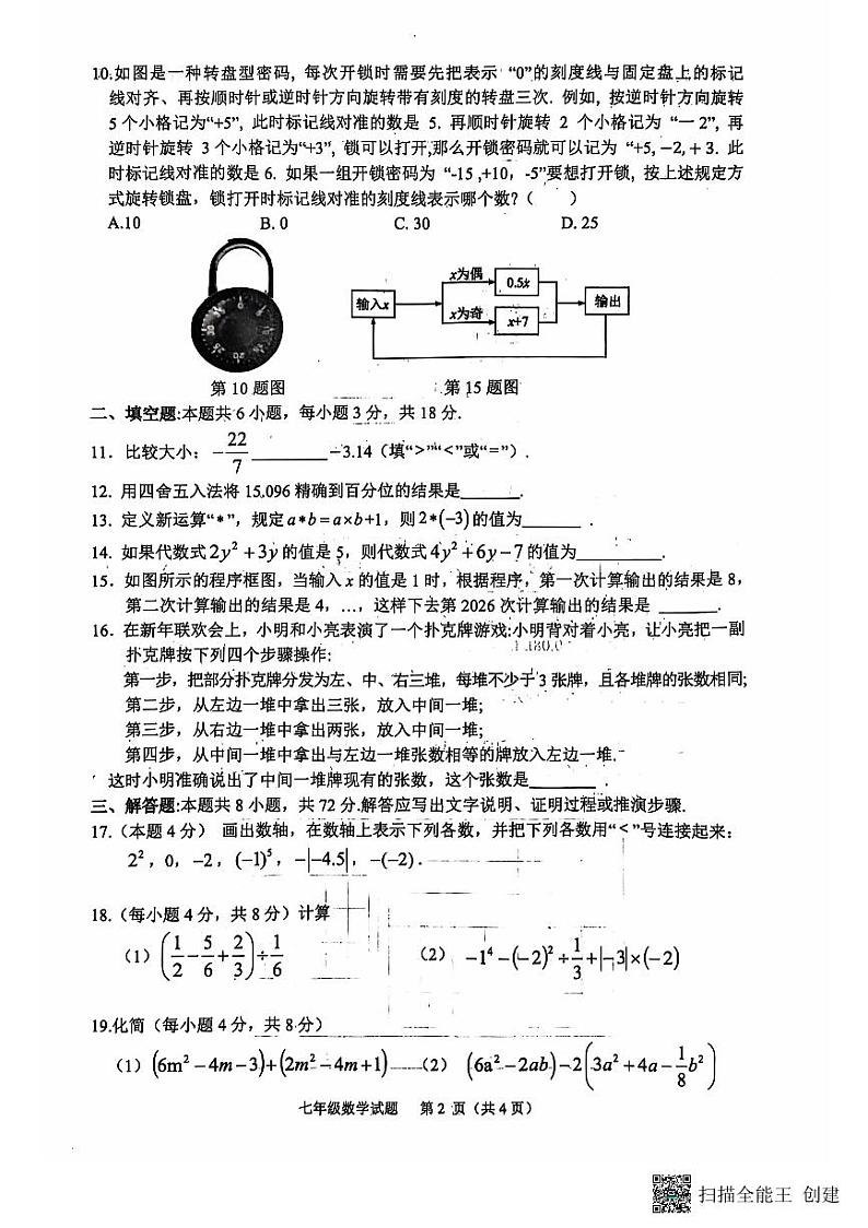 山东省临沂市郯城县2024--2025学年上学期期中七年级数学（扫描版，有答案）第2页