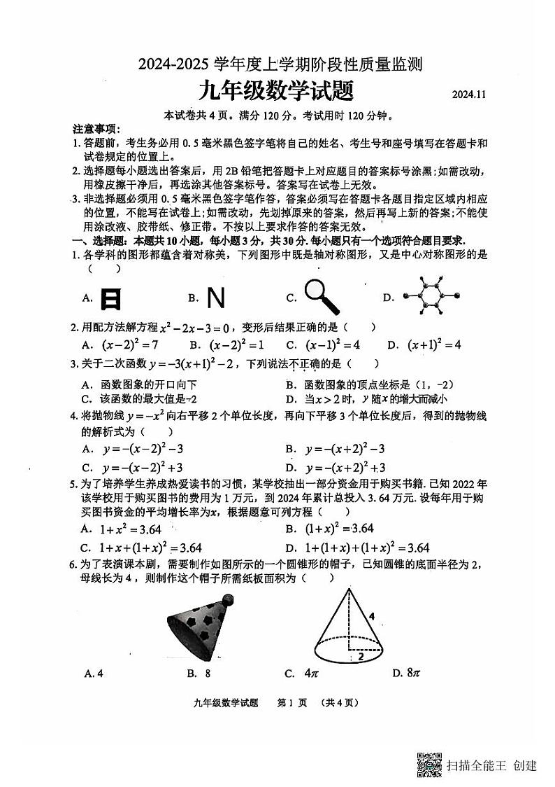 【预约】山东省临沂市郯城县2024--2025学年上学期期中九年级数学（扫描版，有答案）第1页