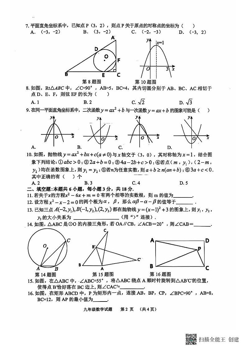 【预约】山东省临沂市郯城县2024--2025学年上学期期中九年级数学（扫描版，有答案）第2页