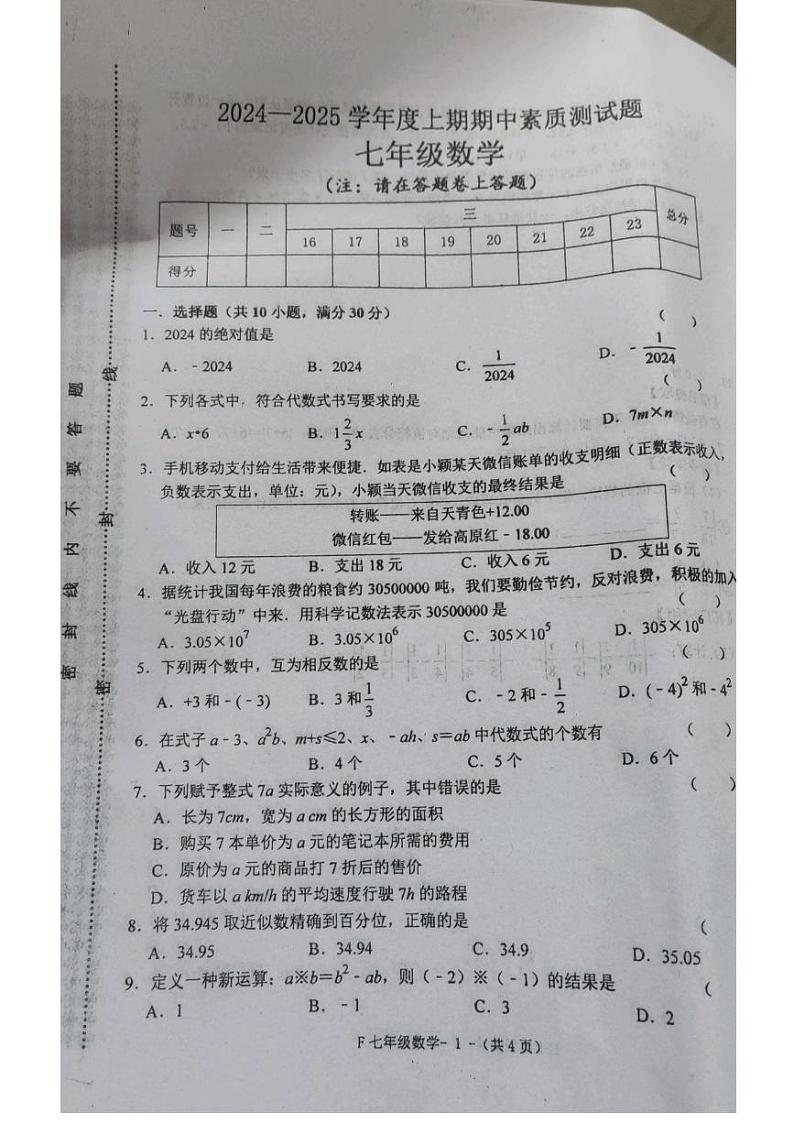 河南省驻马店市汝南县2024-2025学年七年级上学期11月期中考试数学试题第1页