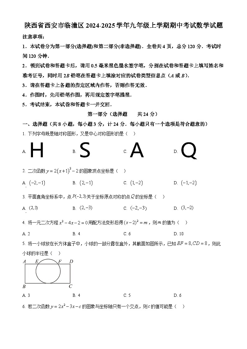 精品解析：陕西省西安市临潼区2024-2025学年九年级上学期期中考试数学试题（原卷版）第1页