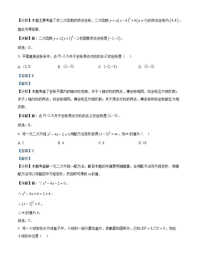 精品解析：陕西省西安市临潼区2024-2025学年九年级上学期期中考试数学试题（解析版）第2页