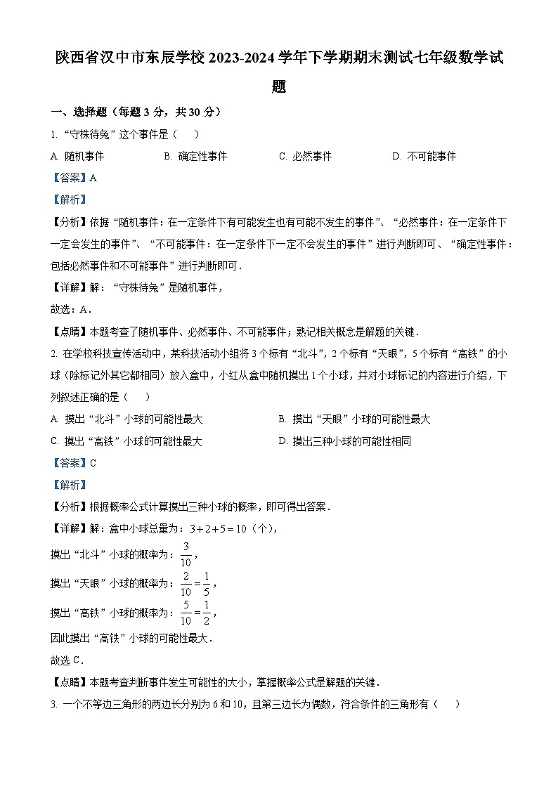 精品解析：陕西省汉中市东辰学校2023-2024学年七年级下学期期末测试数学试题（解析版）第1页