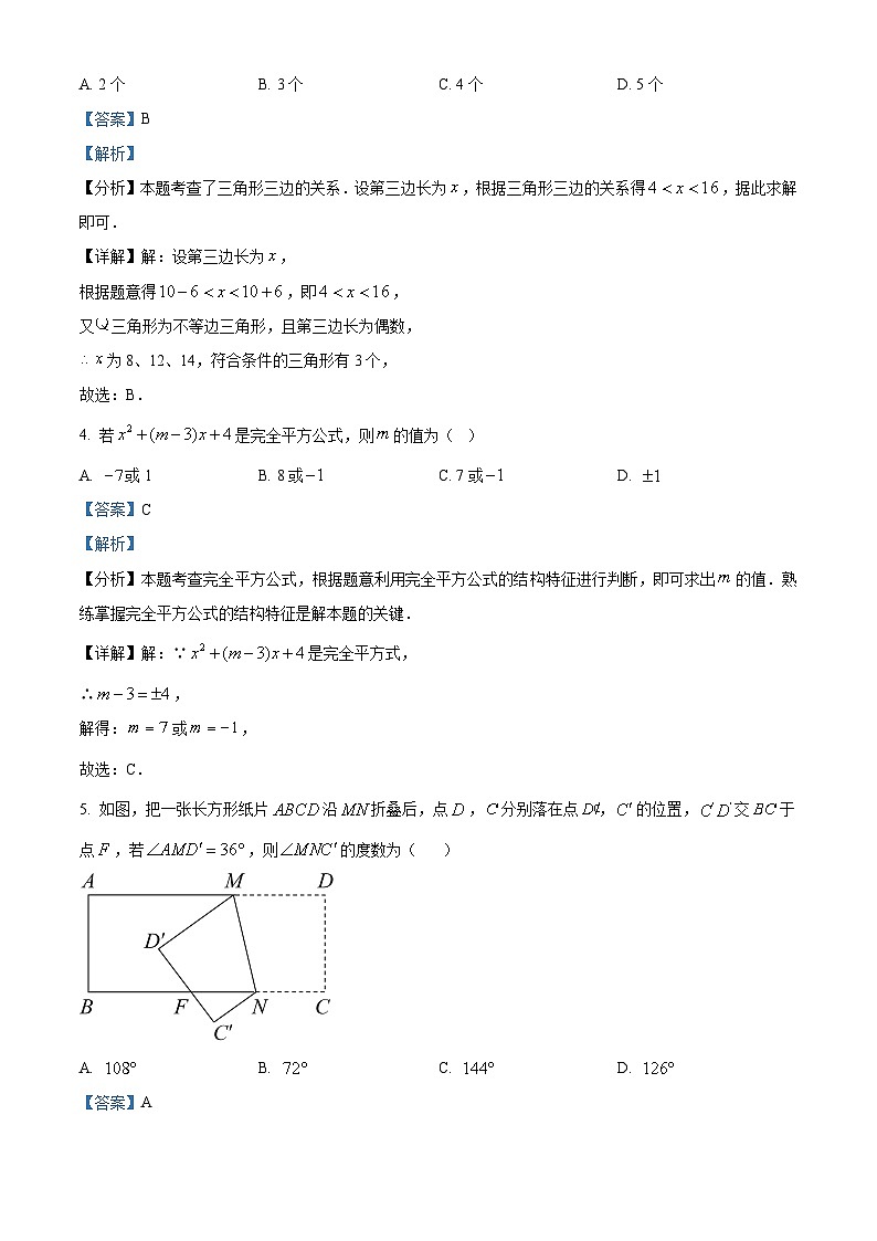 精品解析：陕西省汉中市东辰学校2023-2024学年七年级下学期期末测试数学试题（解析版）第2页
