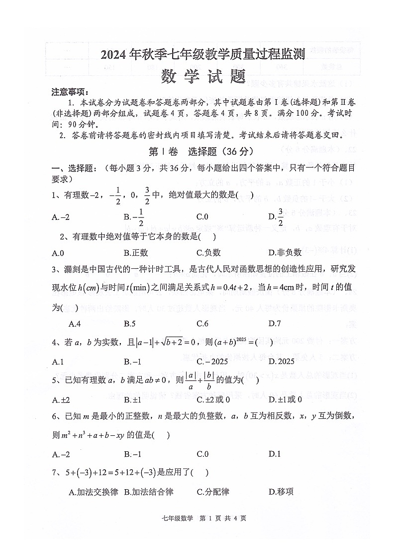 四川省绵阳市江油市2024-2025学年七年级上学期11月期中考试数学试题第1页