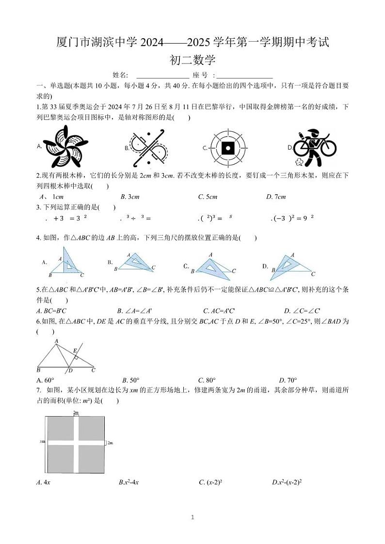 2024-2025学年（上）厦门湖滨中学初二数学期中质量检测卷第1页