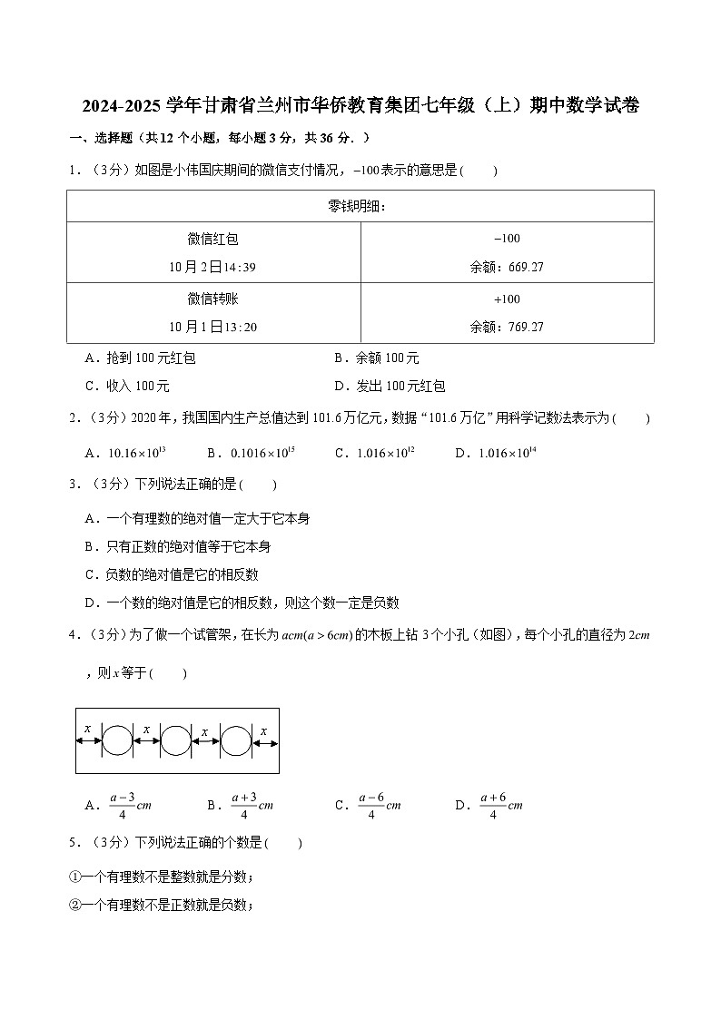 2024-2025学年甘肃省兰州市华侨教育集团七年级（上）期中数学试卷（含解析）第1页