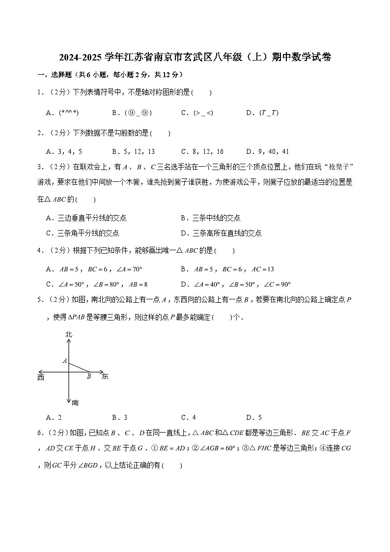 2024-2025学年江苏省南京市玄武区八年级（上）期中数学试卷（含解析）第1页