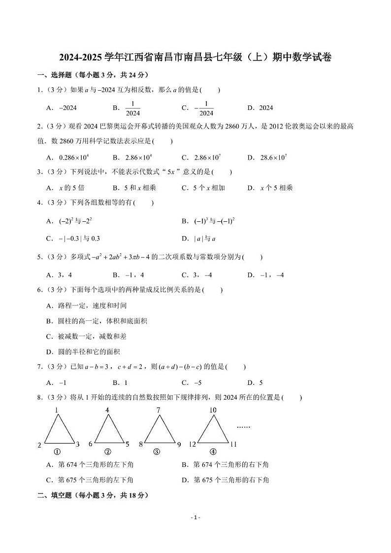 2024-2025学年江西省南昌市南昌县七年级（上）期中数学试卷第1页