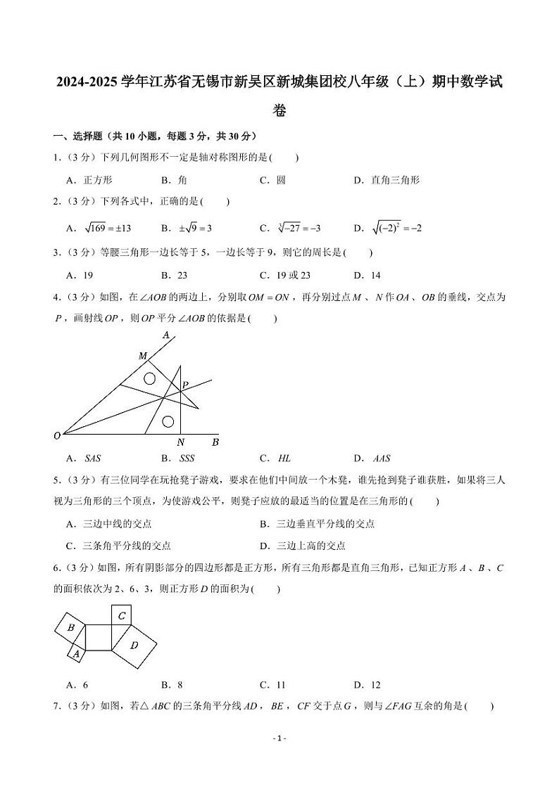 2024-2025学年江苏省无锡市新吴区新城集团校八年级（上）期中数学试卷第1页