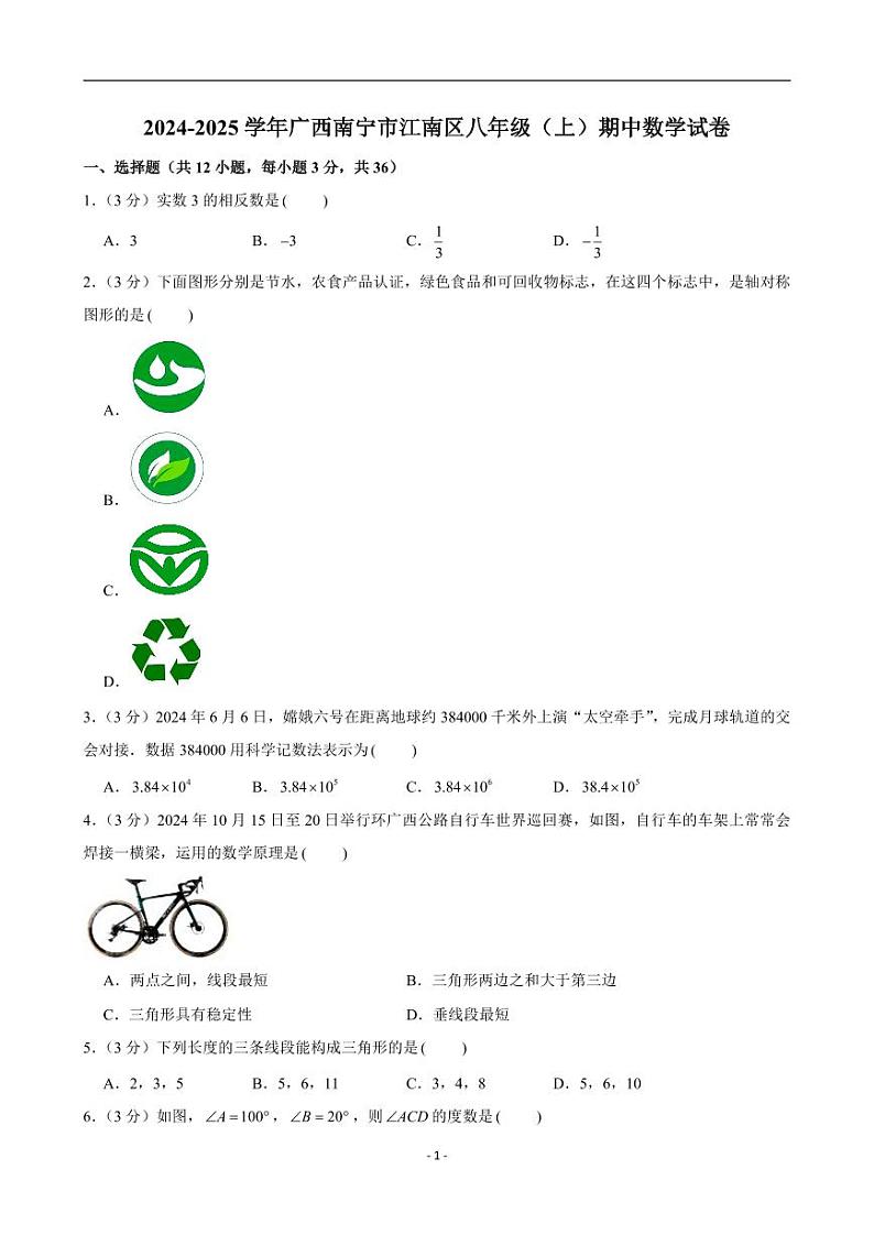 2024-2025学年广西南宁市江南区八年级（上）期中数学试卷第1页
