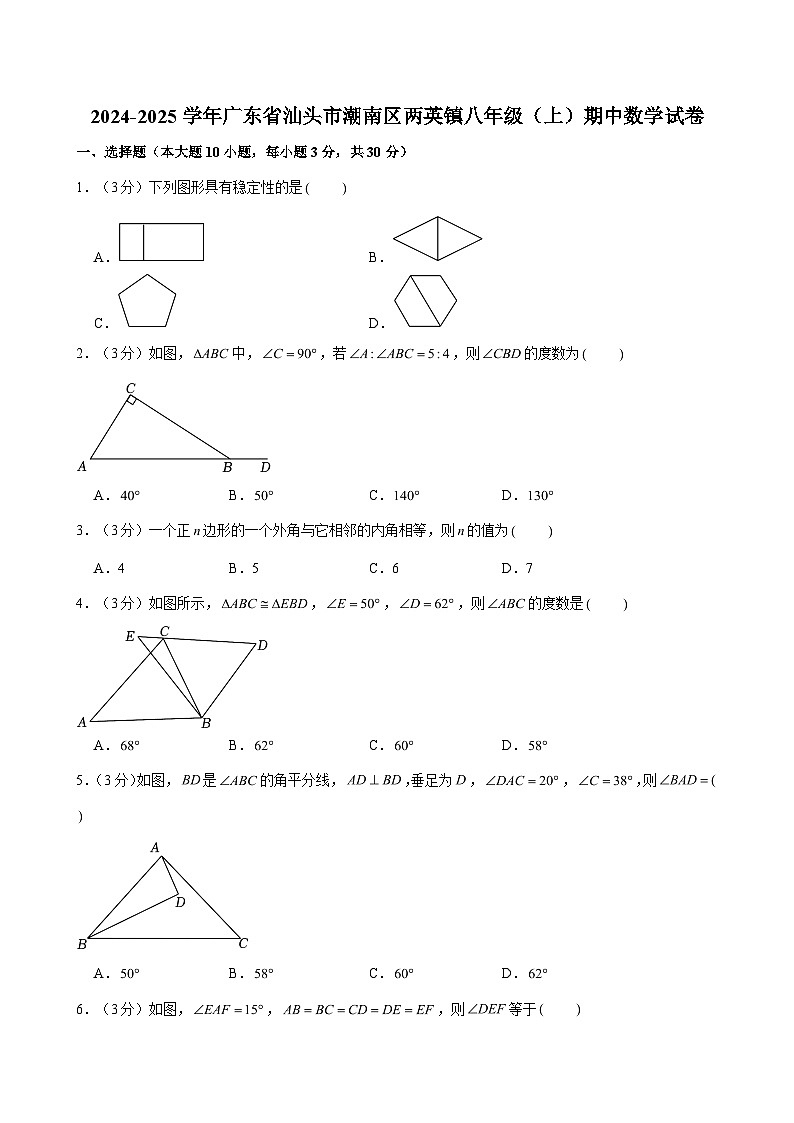 2024-2025学年广东省汕头市潮南区两英镇八年级（上）期中数学试卷（含解析）第1页