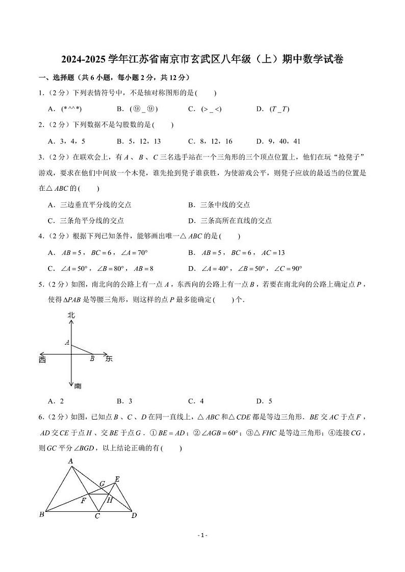 2024-2025学年江苏省南京市玄武区八年级（上）期中数学试卷01