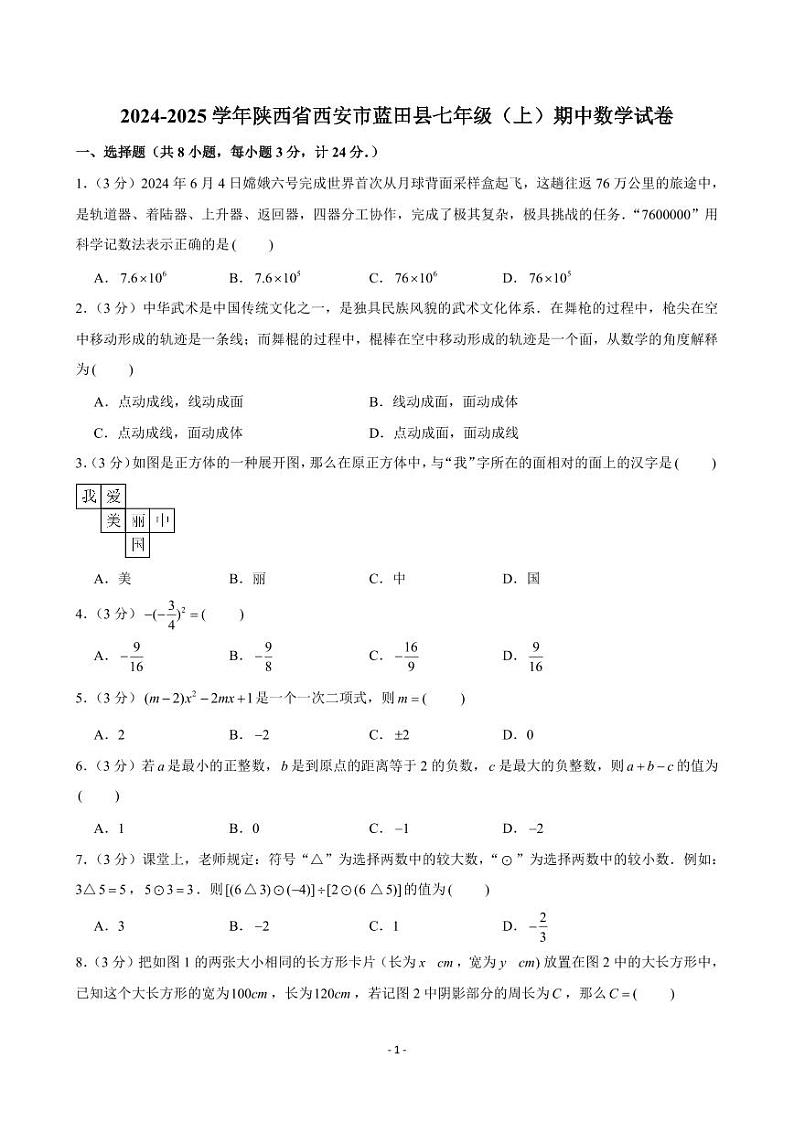 2024-2025学年陕西省西安市蓝田县七年级（上）期中数学试卷01