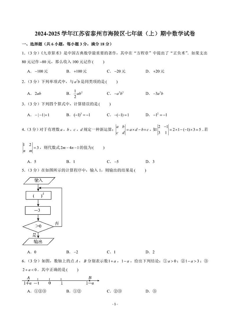 2024-2025学年江苏省泰州市海陵区七年级（上）期中数学试卷第1页