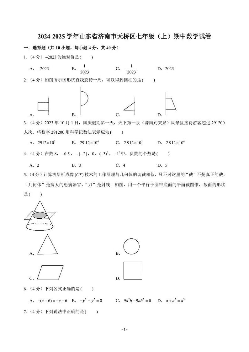 2024-2025学年山东省济南市天桥区七年级（上）期中数学试卷01