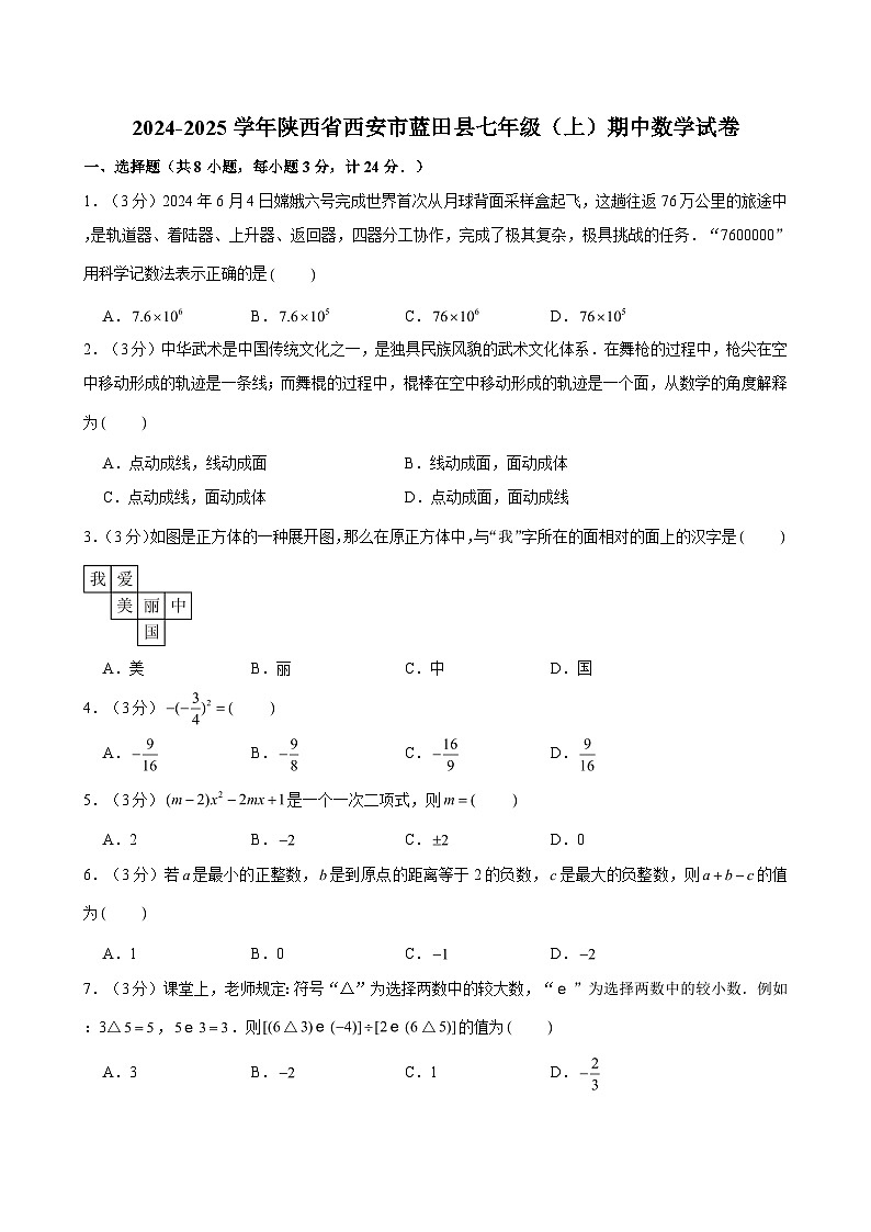 2024-2025学年陕西省西安市蓝田县七年级（上）期中数学试卷（含解析）第1页