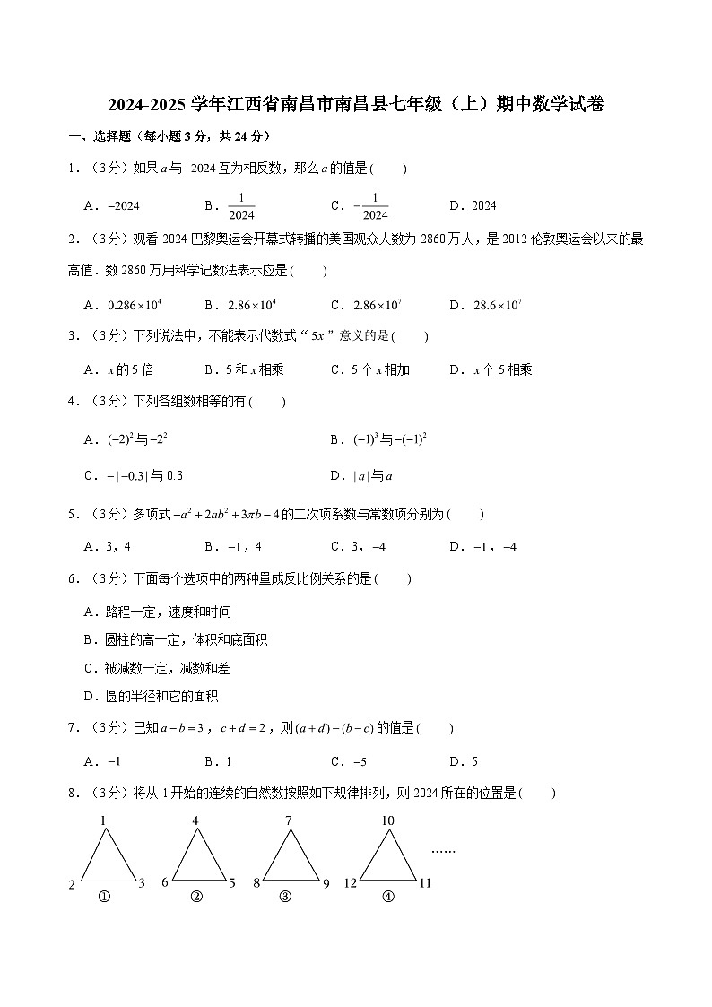 2024-2025学年江西省南昌市南昌县七年级（上）期中数学试卷（含解析）第1页