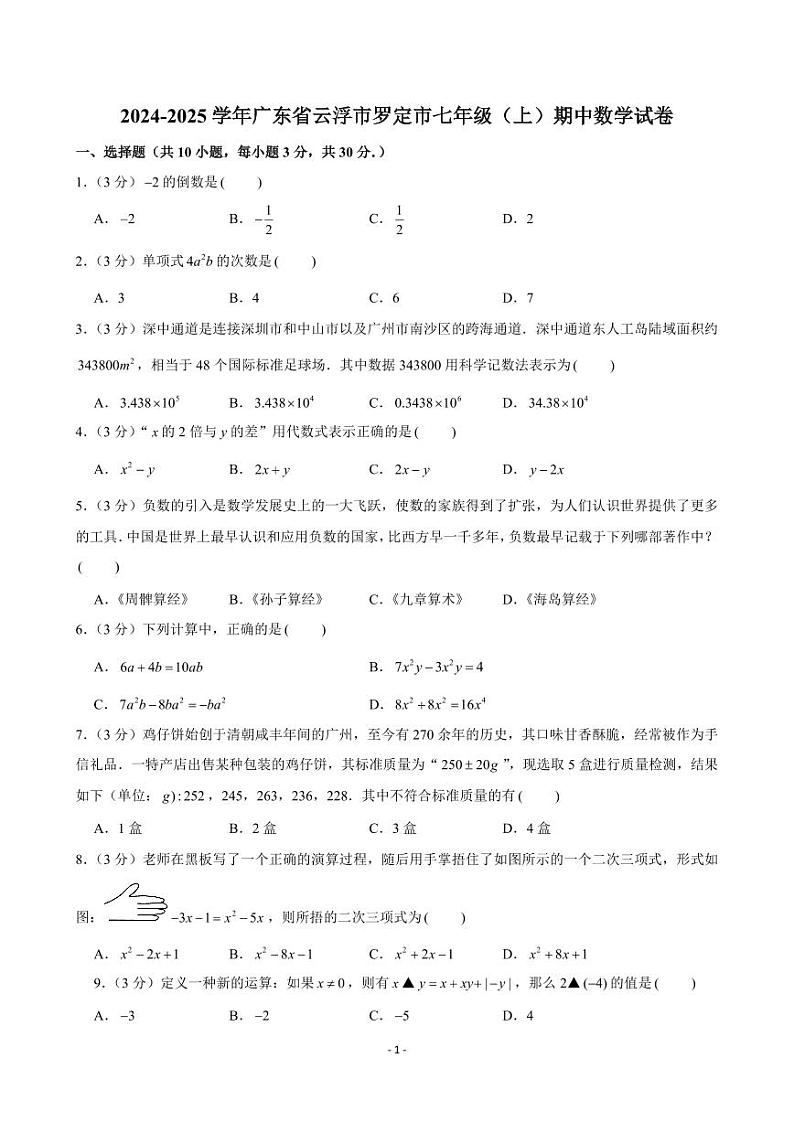 2024-2025学年广东省云浮市罗定市七年级（上）期中数学试卷第1页